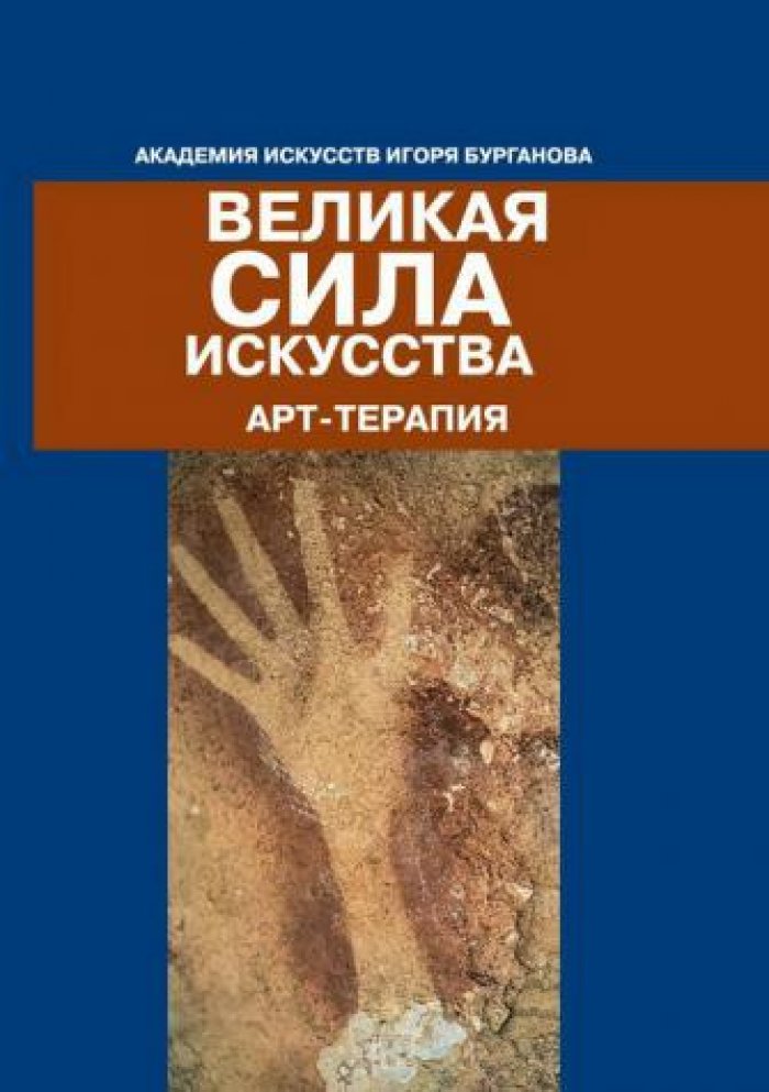 Великая сила искусства. Арт-терапия