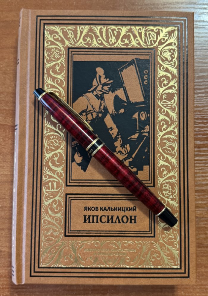 Кальницкий Яков. Ипсилон.