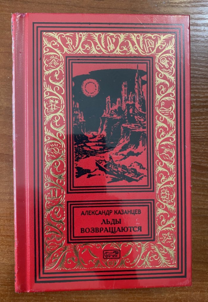 Казанцев Александр. Льды возвращаются.