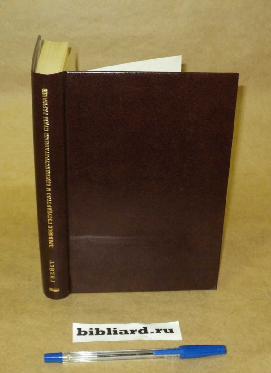 Гнейст Р. Правовое государство и административные суды Германии.