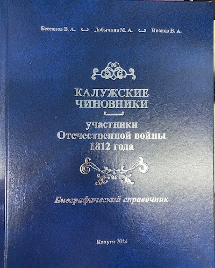 В. А. Бессонов, М. А. Добычина, В. А. Иванов. Калужские чиновники — участники Отечественной войны 1812 года.