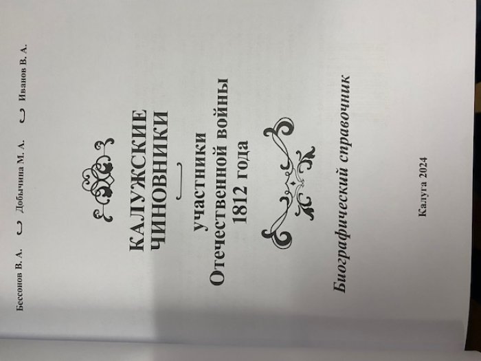 В. А. Бессонов, М. А. Добычина, В. А. Иванов. Калужские чиновники — участники Отечественной войны 1812 года.