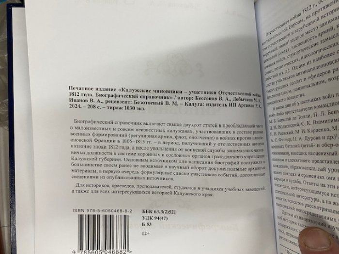 В. А. Бессонов, М. А. Добычина, В. А. Иванов. Калужские чиновники — участники Отечественной войны 1812 года.