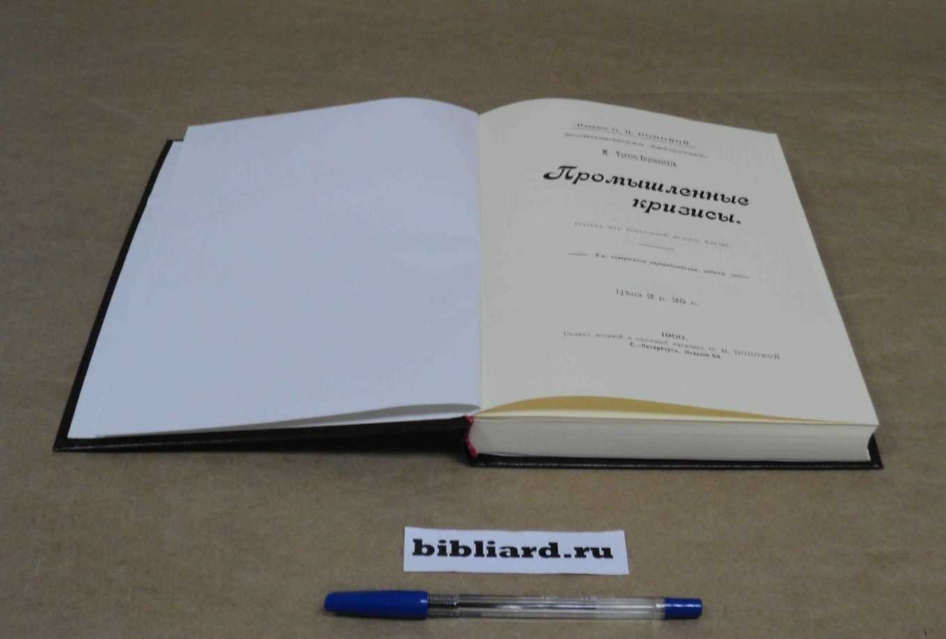 Туган-Барановский М. Промышленные кризисы. Очерк из социальной истории Англии