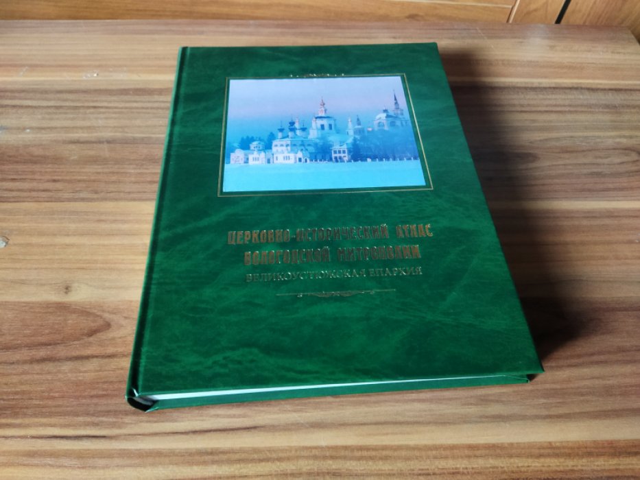Церковно-исторический атлас Вологодской митрополии. Великоустюжская епархия.