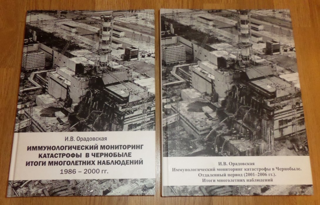 Орадовская И.В. Иммунологический мониторинг катастрофы в Чернобыле. [Книга 1]: Итоги многолетних наблюдений 1986–2000 гг. [Книга 2]: Отдаленный период (2001–2006 гг.). Итоги многолетних наблюдений.
