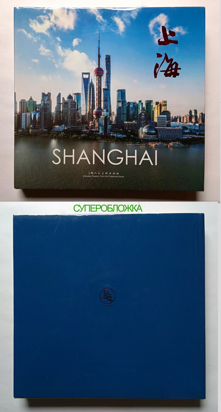 ШАНХАЙ . SHANGHAI. Редкое цветное иллюстрированное альбомное издание. + Суперобложка.