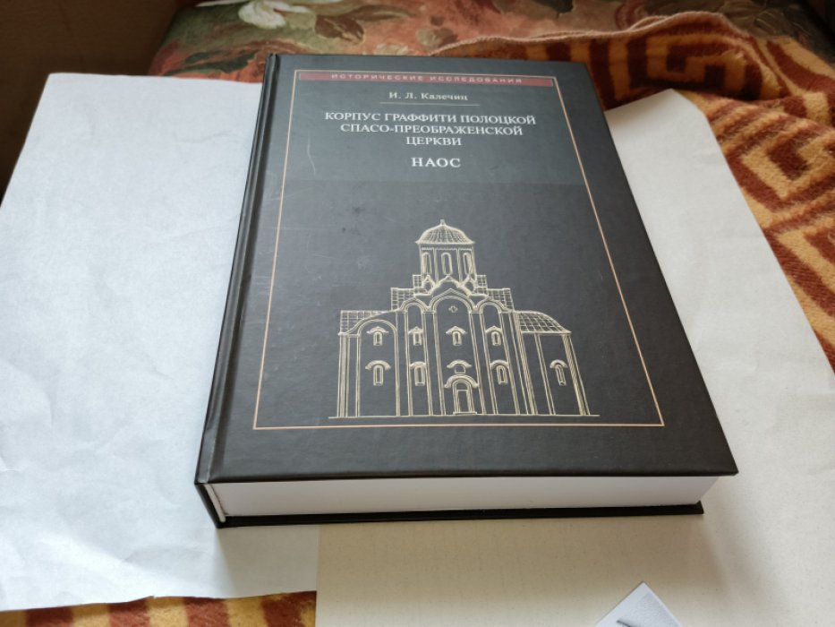 Калечиц И. Л. Корпус граффити Полоцкой Спасо-Преображенской церкви. Ч. III. Наос. 