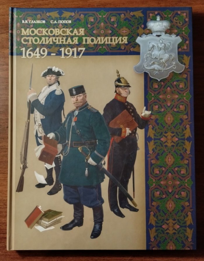 Глазков В.В., Попов С.А. Московская столичная полиция (1649-1917 гг.)