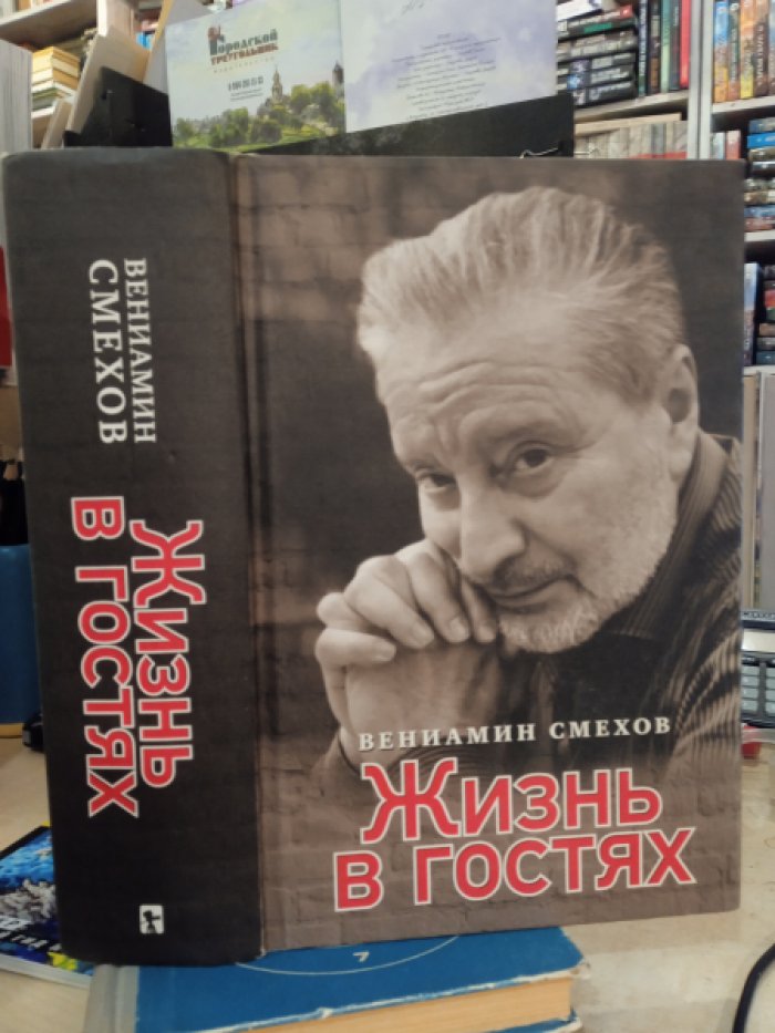 Смехов Вениамин. Жизнь в гостях. [Автограф автора].