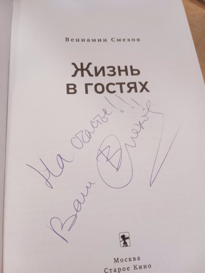 Смехов Вениамин. Жизнь в гостях. [Автограф автора].