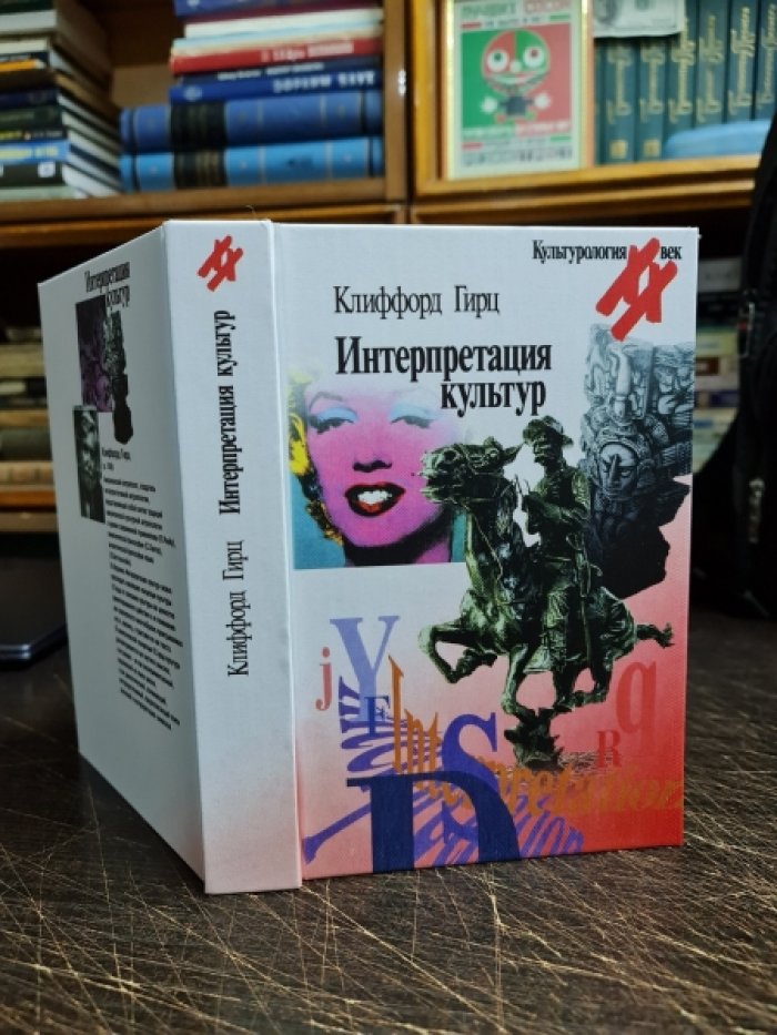 Гирц Клиффорд. Интерпретация культур.