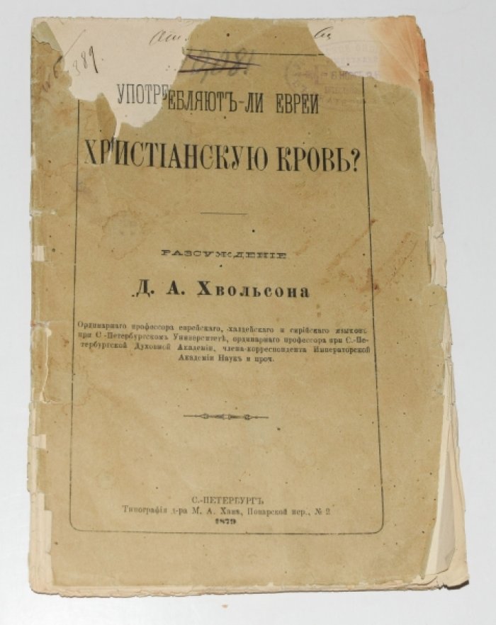 Употребляют ли евреи христианскую кровь? Рассуждение Д.А. Хвольсона (1879)