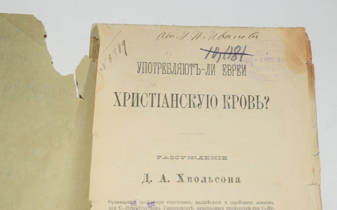 Употребляют ли евреи христианскую кровь? Рассуждение Д.А. Хвольсона (1879)