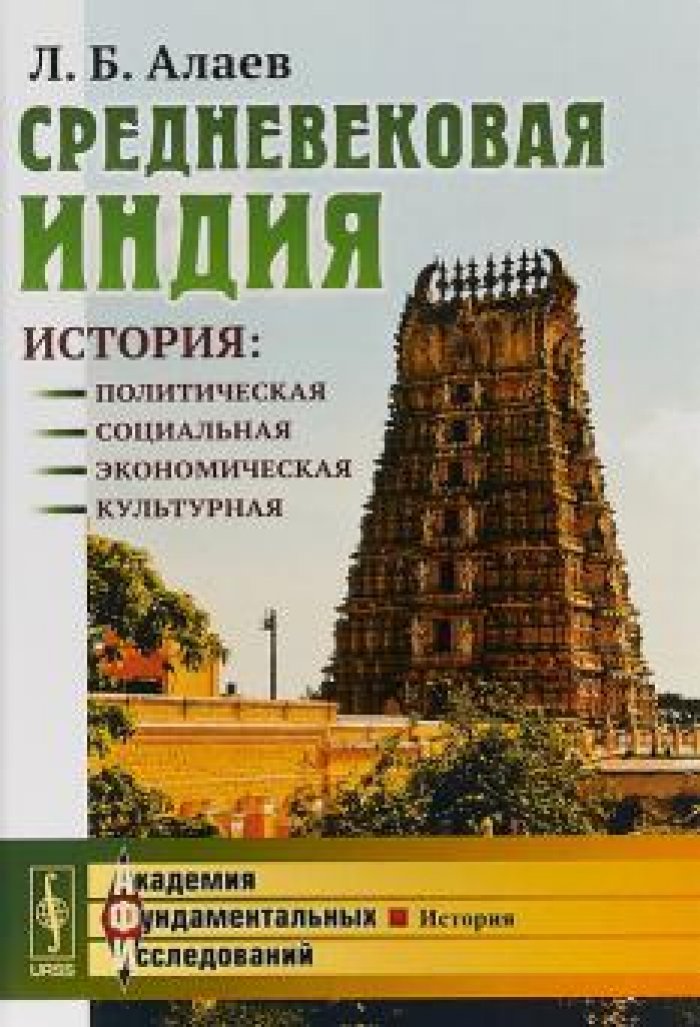 Алаев Л.Б. Средневековая Индия. История: политическая, социальная, экономическая, культурная