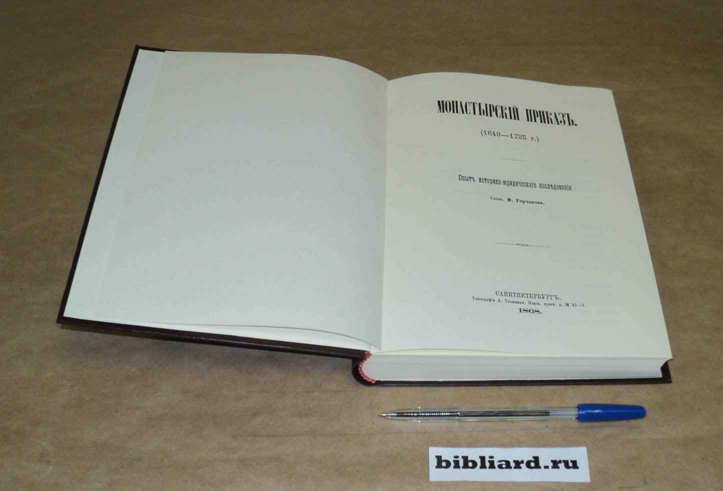 Горчаков М. Монастырский приказ (1649 - 1725 г.): Опыт историко-юридического исследования