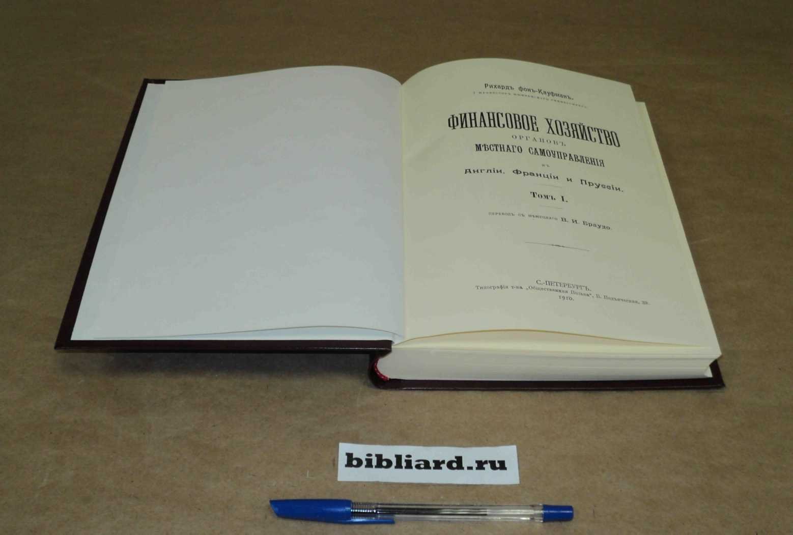 Кауфман Р. Финансовое хозяйство органов местного самоуправления в Англии, Франции и Пруссии. Т. 1