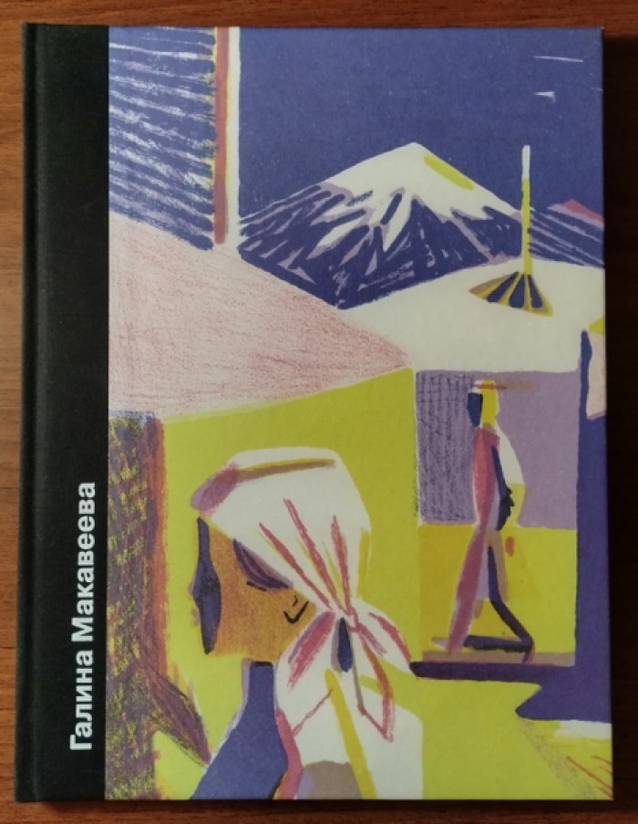 Денисов Ю. Галина Макавеева.