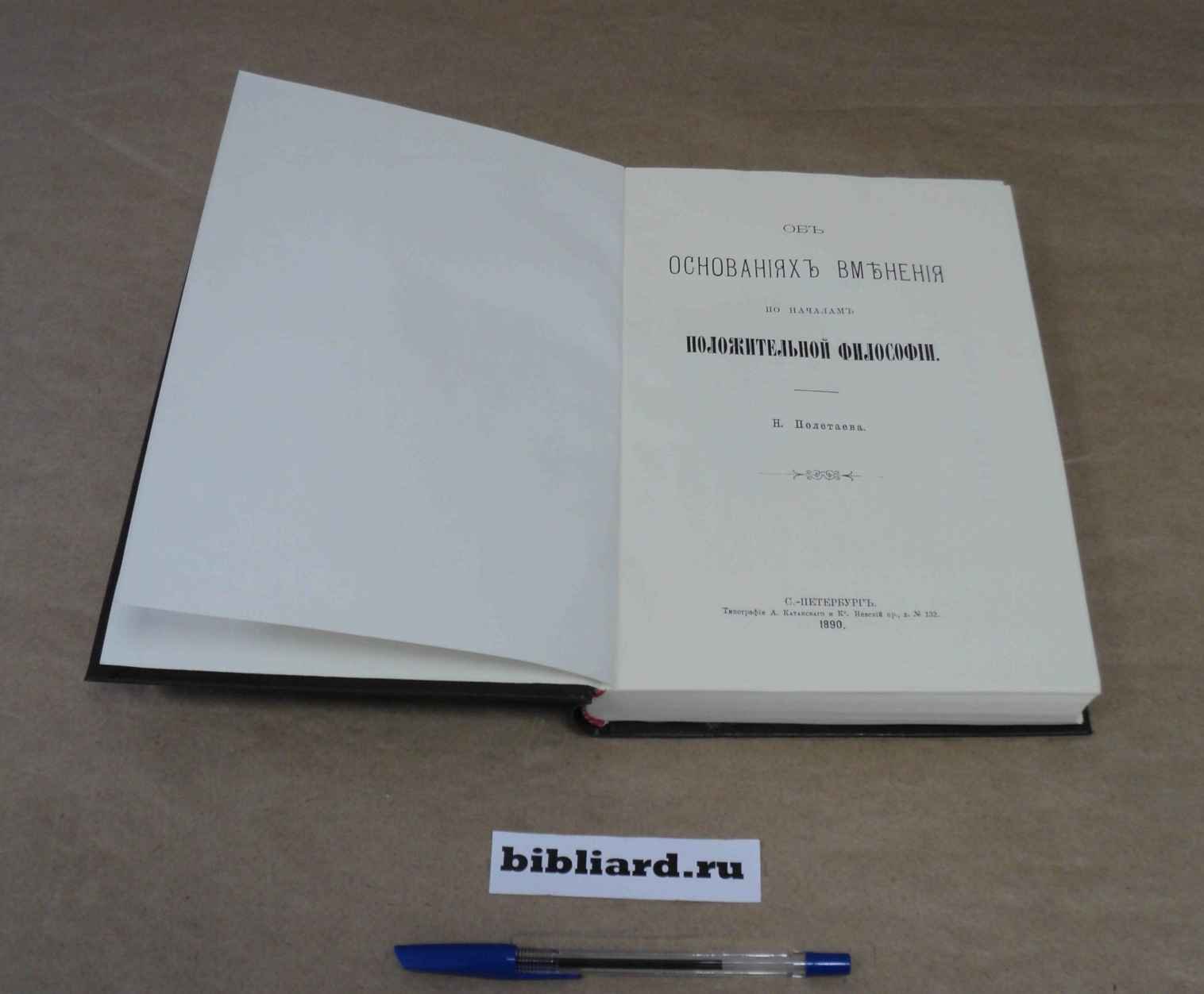 Полетаев Н. Об основаниях вменения по началам положительной философии.