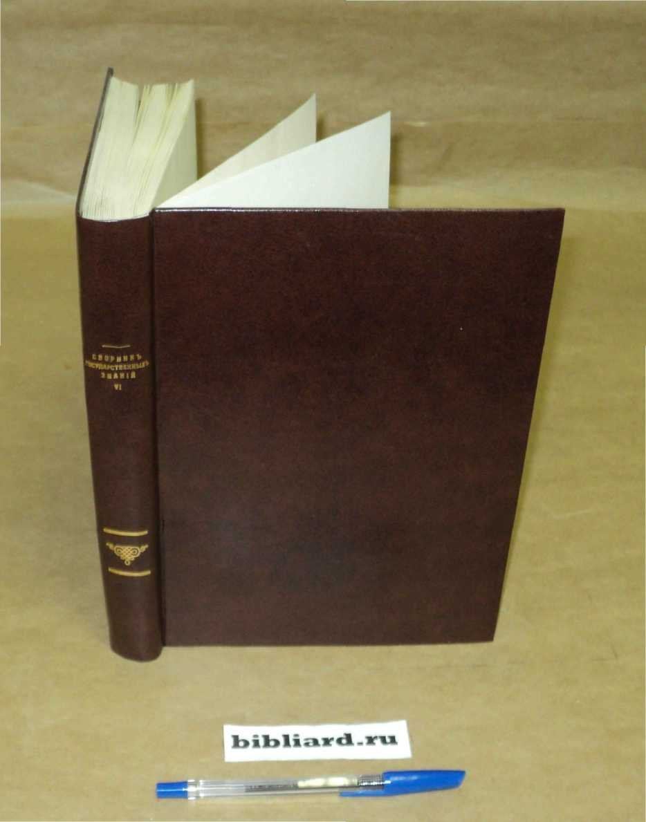 Сборник государственных знаний. Т. 6
