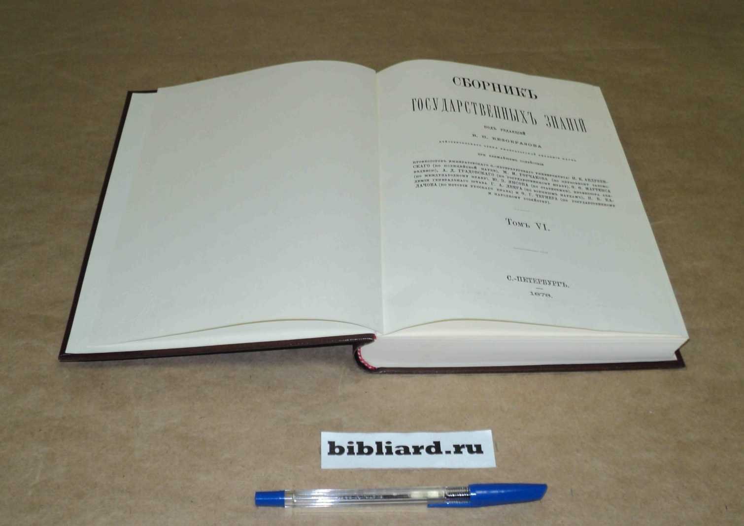 Сборник государственных знаний. Т. 6