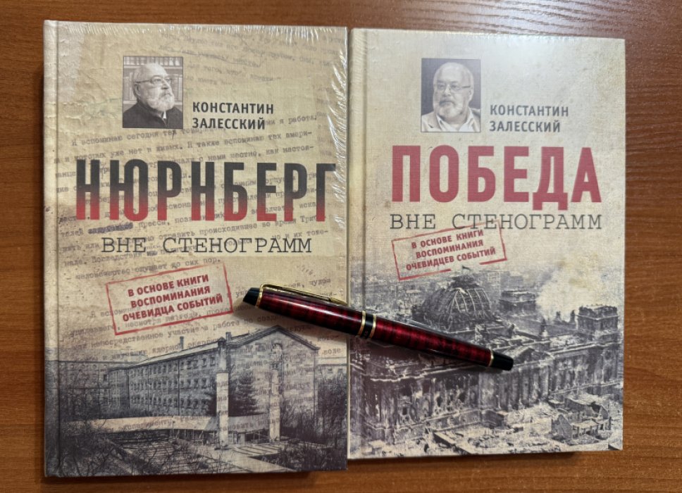 Залесский Константин. Победа.Нюрнберг. Вне стенограмм.Комплект из двух книг.