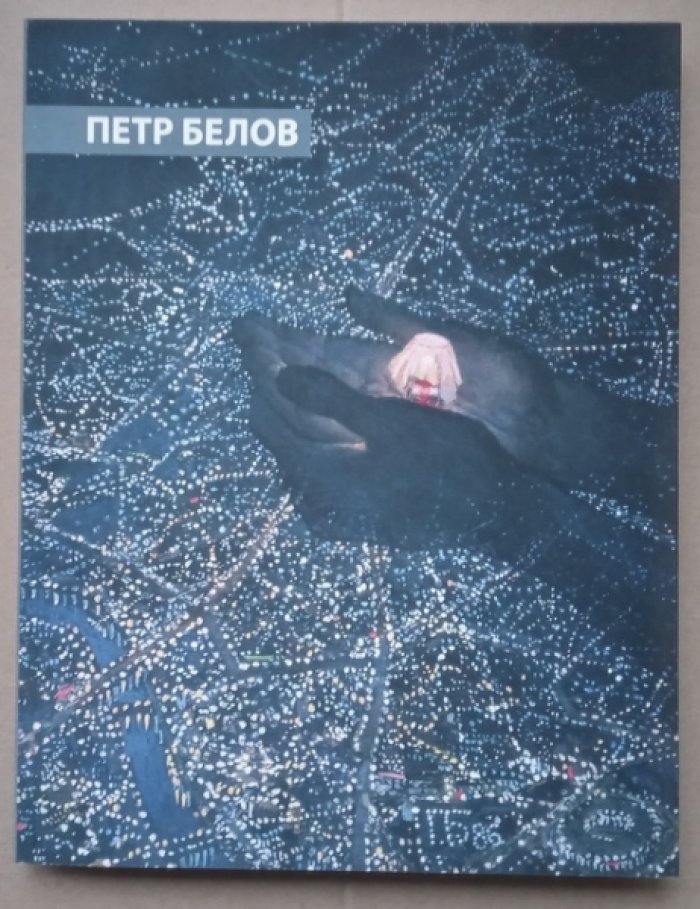 Оганесян А.В. Петр Белов: Преображения.