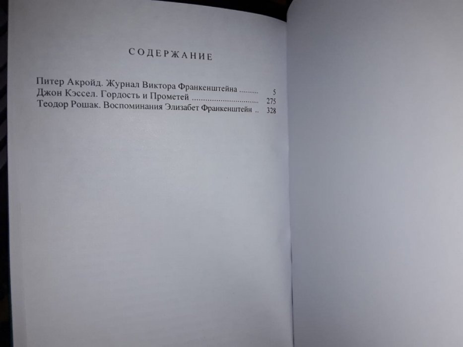 Хроники Франкенштейна. Том 2.