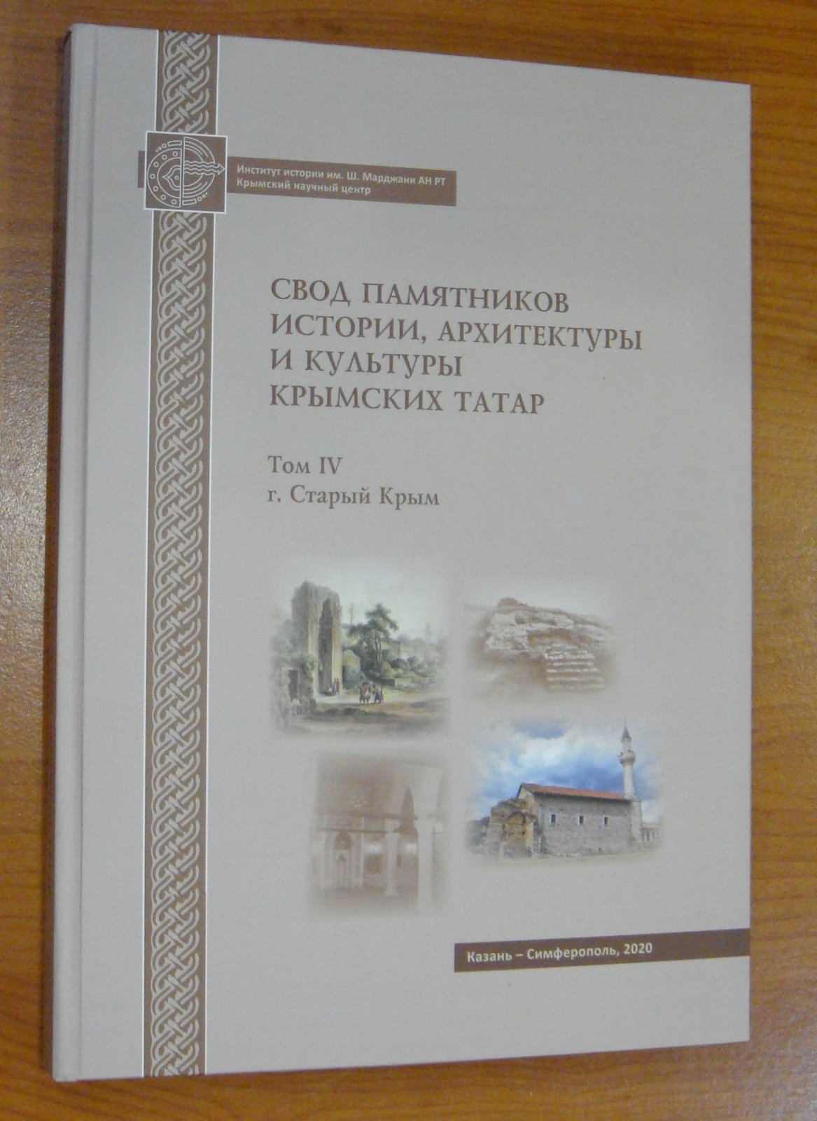 Свод памятников истории, архитектуры и культуры крымских татар. Т. IV. г. Старый Крым.