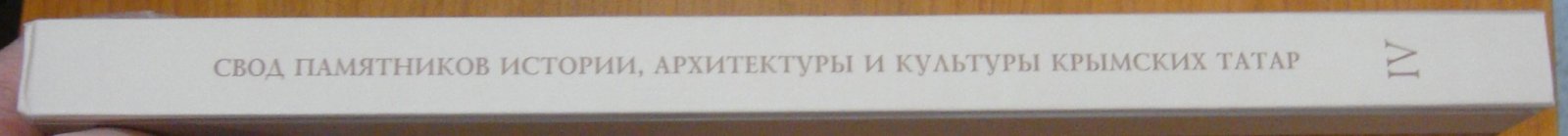 Свод памятников истории, архитектуры и культуры крымских татар. Т. IV. г. Старый Крым.