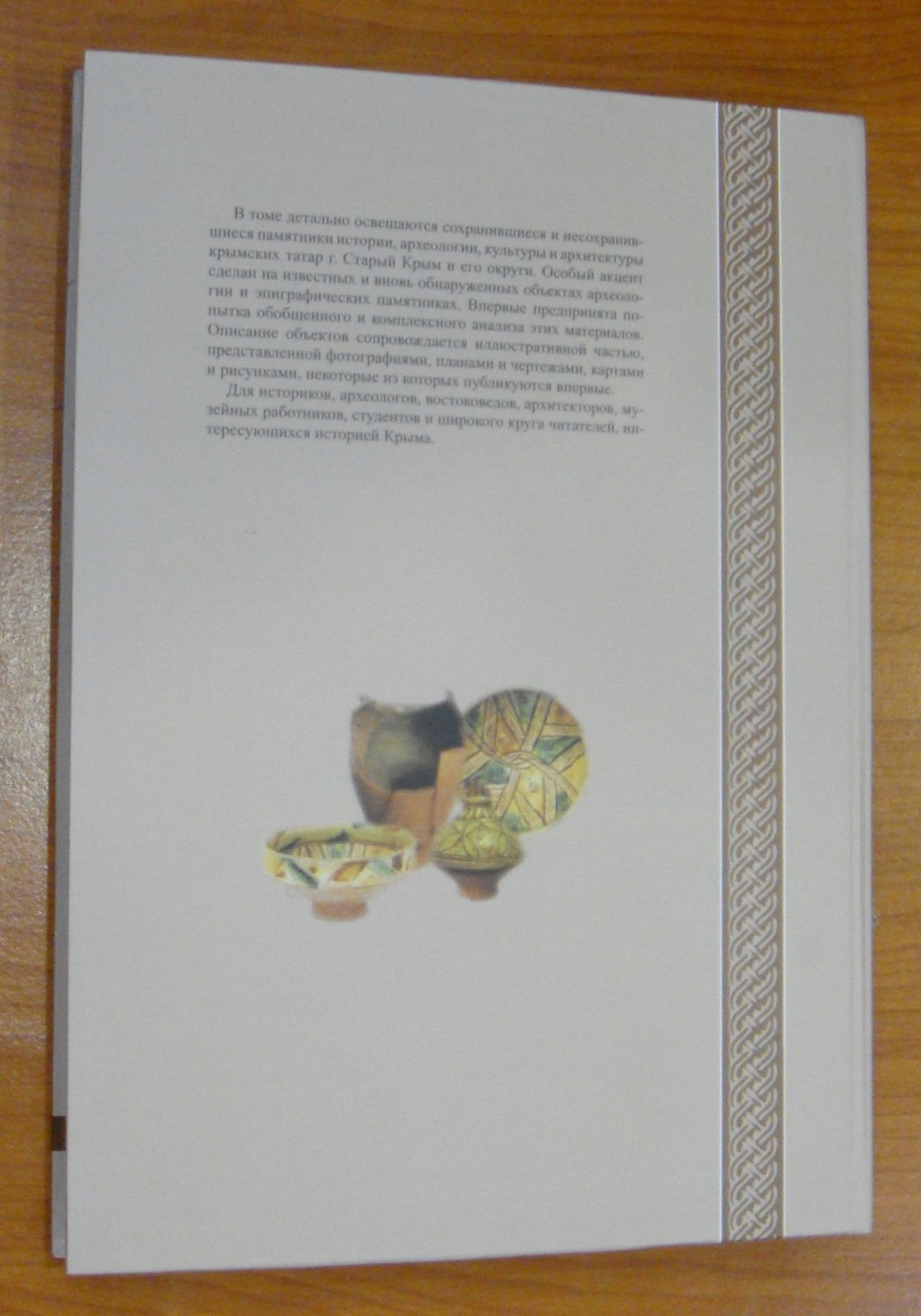 Свод памятников истории, архитектуры и культуры крымских татар. Т. IV. г. Старый Крым.