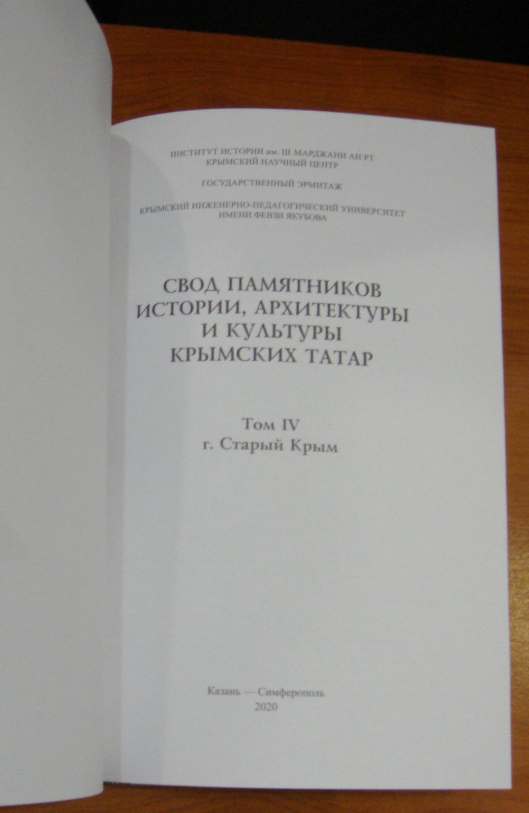 Свод памятников истории, архитектуры и культуры крымских татар. Т. IV. г. Старый Крым.