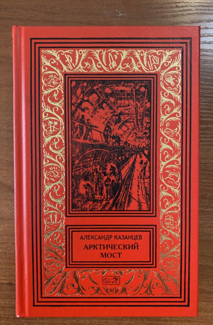 Казанцев Александр. Арктический мост.