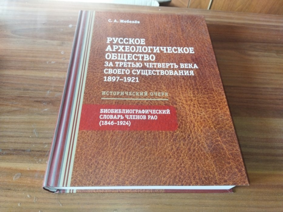 Жебелев С. А. Русское археологическое общество за третью четверть века своего существования (1897-19 Русское археологическое общество за третью четверть века своего существования (1897-1921): Исторический очерк. Биобиблиографический словарь членов РАО (1846-1924). 