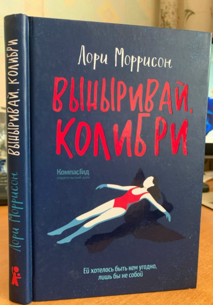 Моррисон Лори. Выныривай колибри.