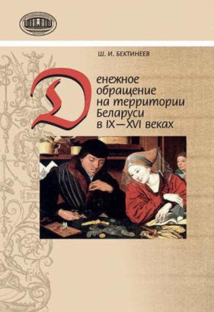 Бектинеев Ш.И. Денежное обращение на территории Беларуси в IX-XVI веках. Нумизматические исследования