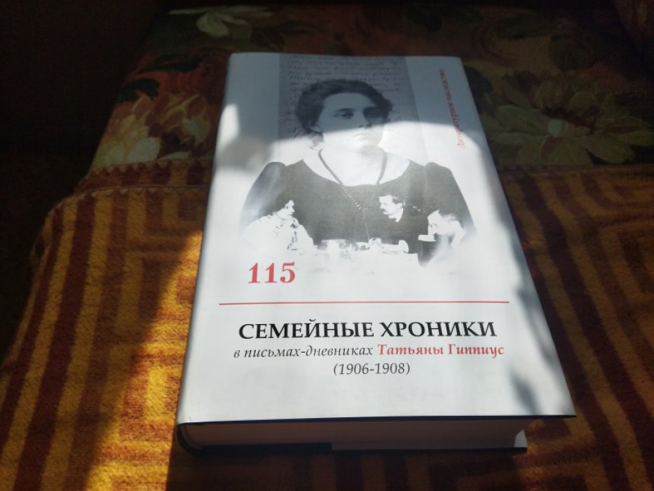 Семейные хроники в письмах-дневниках Татьяны Гиппиус (1906-1908). 