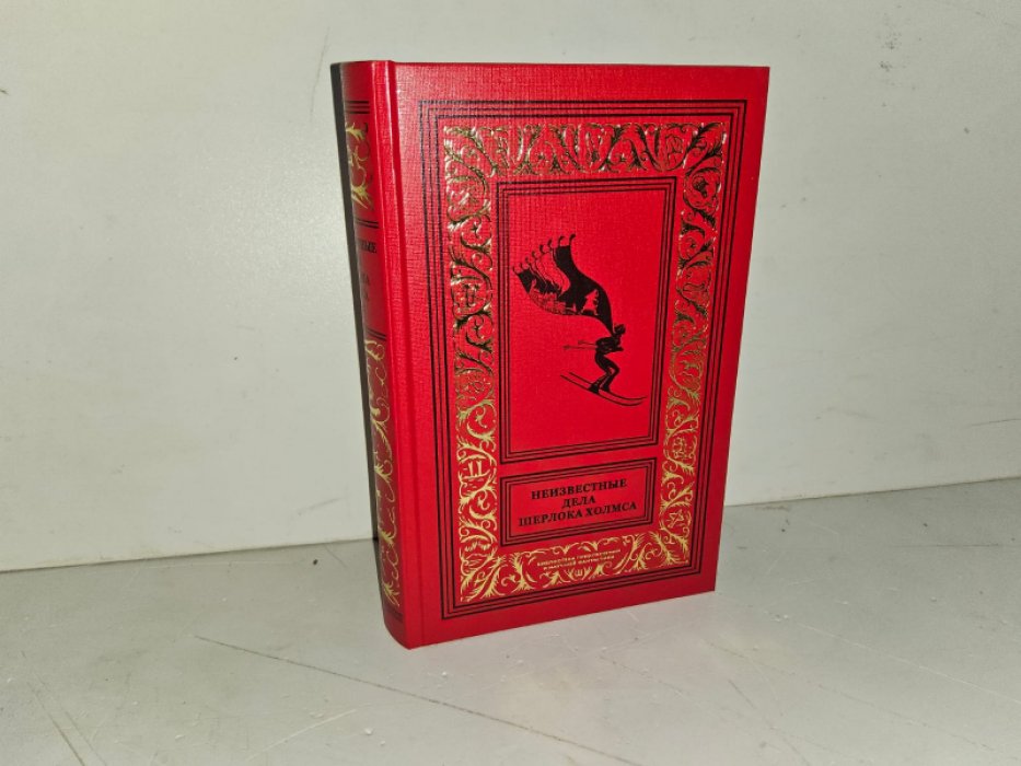 Бойер Р. Неизвестные дела Шерлока Холмса. Т. 2.