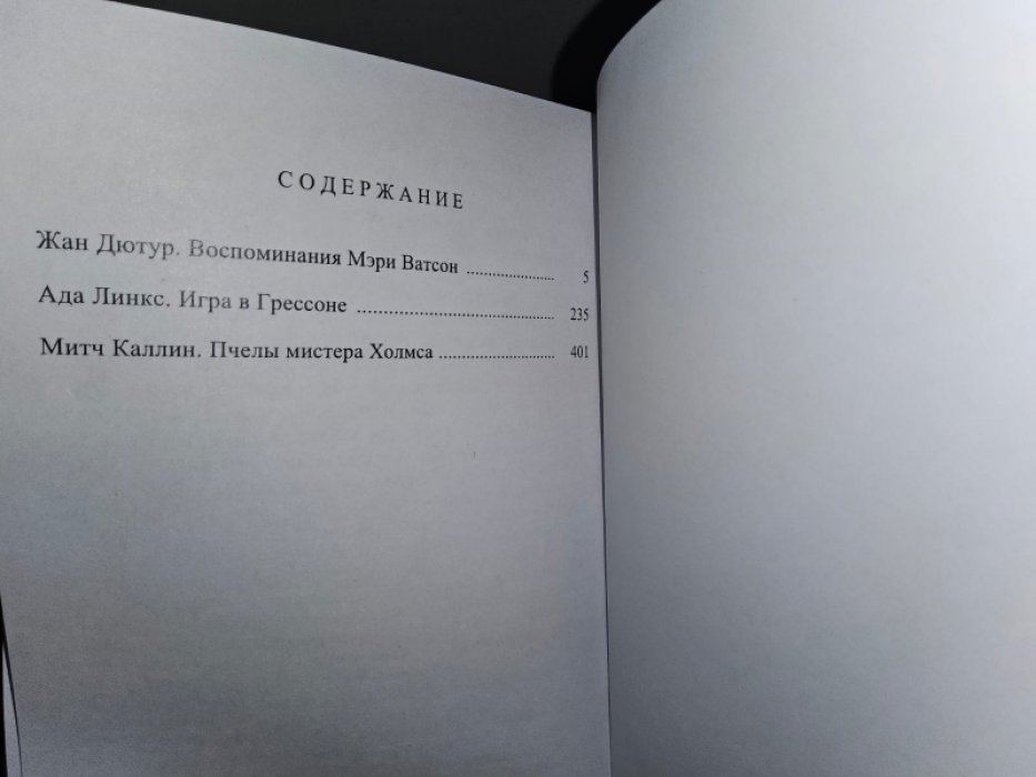 Бойер Р. Неизвестные дела Шерлока Холмса. Т. 2.