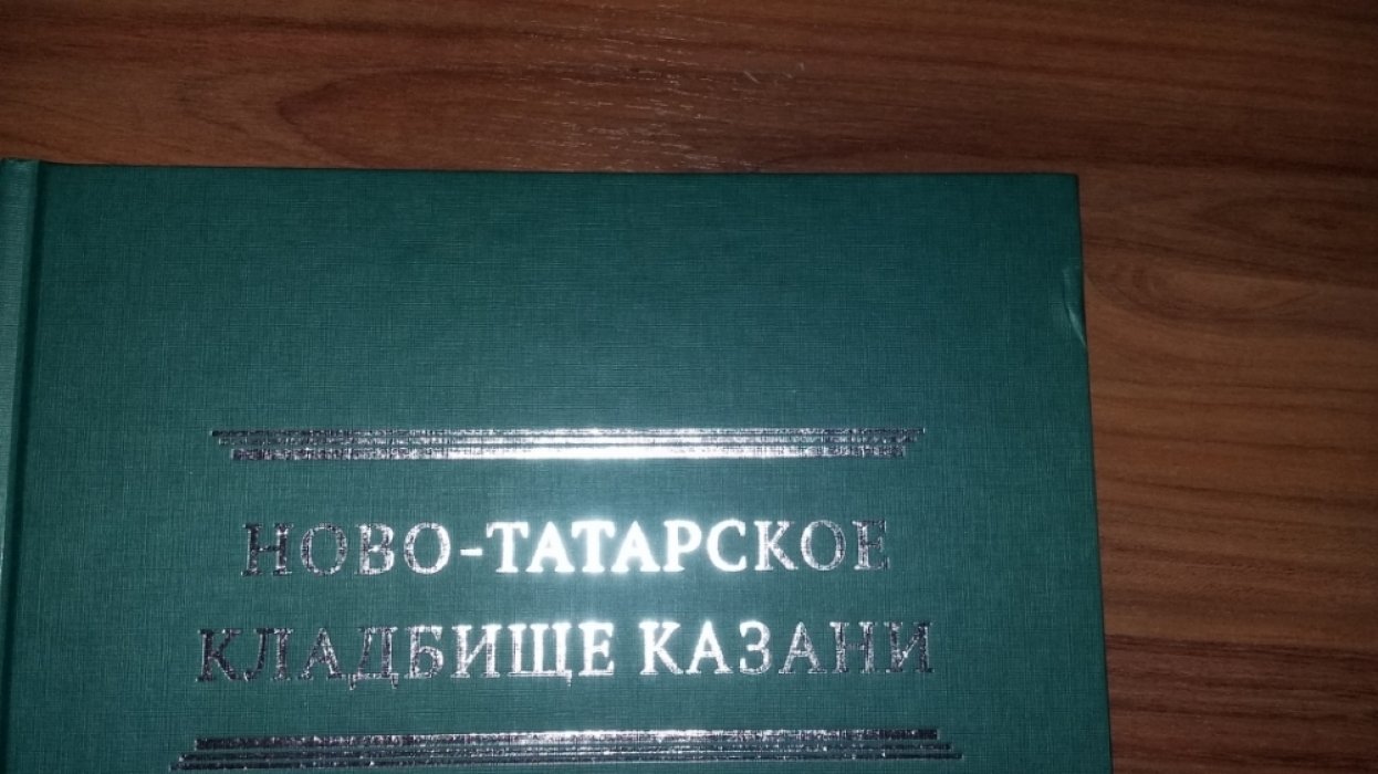 Ново-Татарское кладбище Казани. Каталог-справочник памятных захоронений.