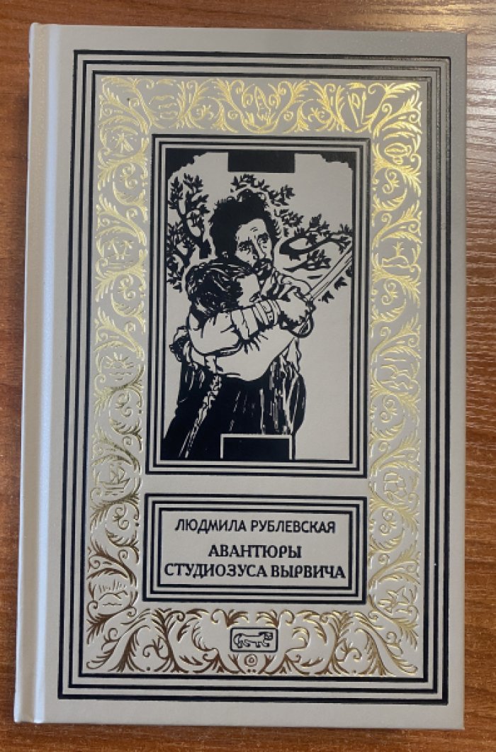 Рублевская Людмила. Авантюры студиозуса Вырвича.