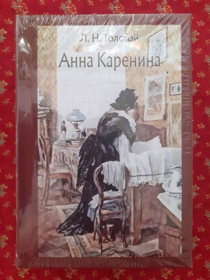 Толстой, Лев. Анна Каренина.