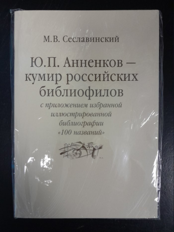 Сеславинский М. В. Ю. П. Анненков — кумир российских библиофилов.