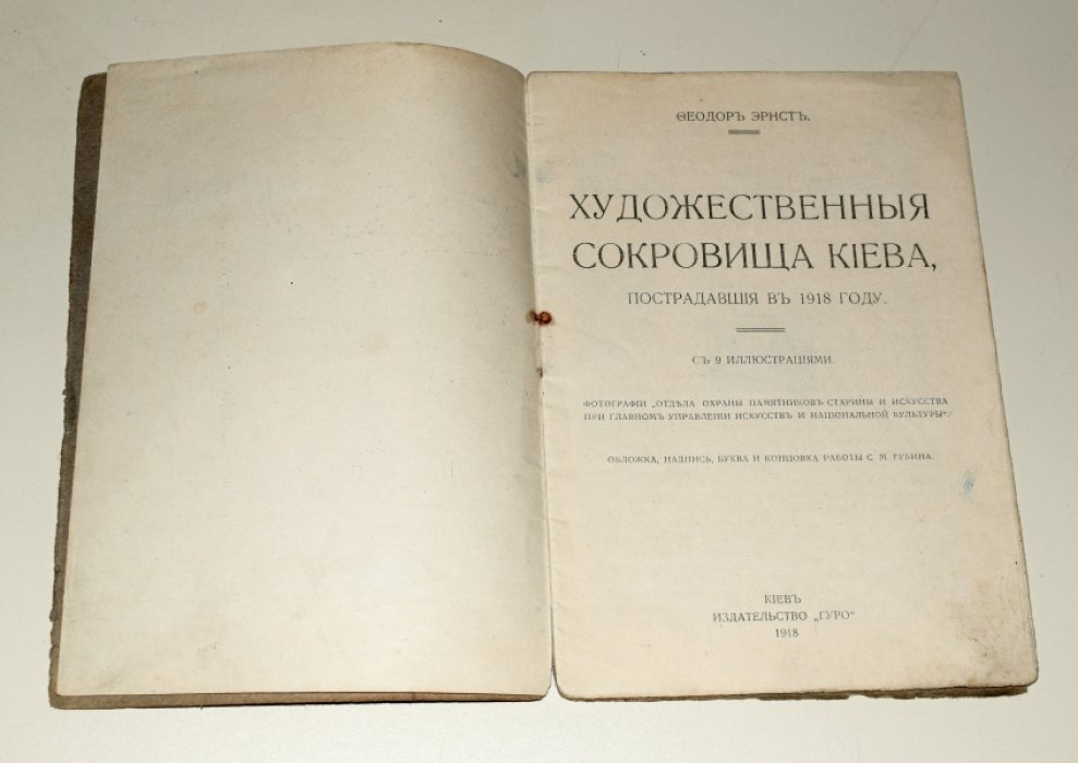 Художественные сокровища Киева: утраты и пострадавшие в 1918 году
