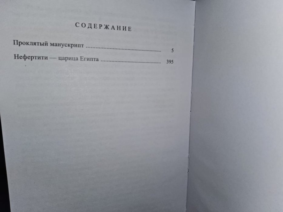 Ванденберг Ф. Проклятый манускрипт.