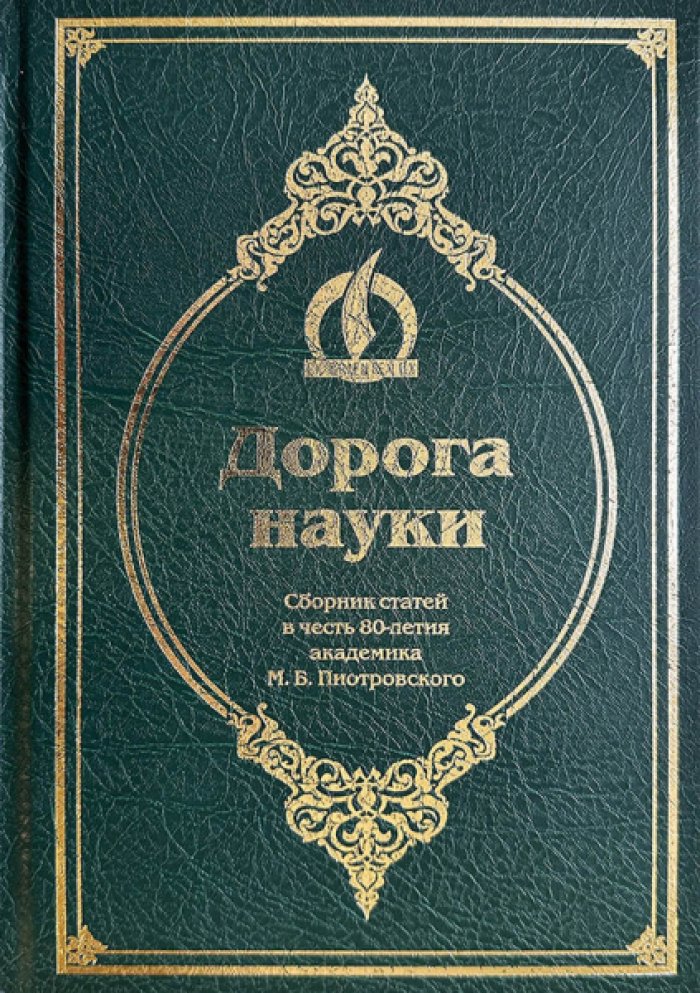 Дорога науки: сборник статей в честь 80-летия акад. М. Б. Пиотровского.
