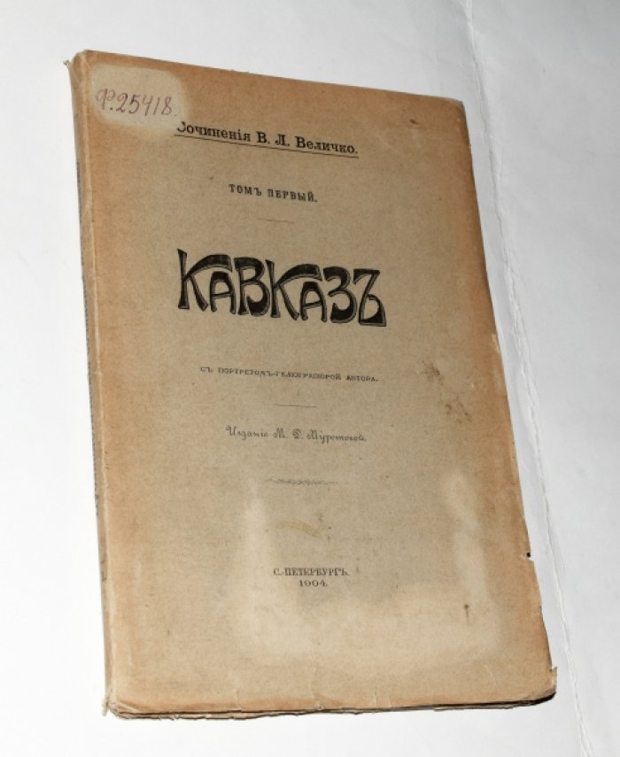 Величко В.Л. «Кавказ. Русское дело и междуплеменные вопросы». Том I (1904) — с портретом автора