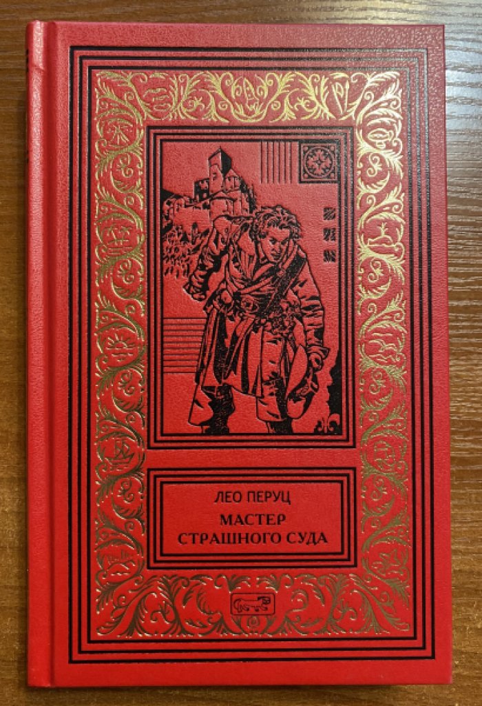 Перуц, Лео. Мастер Страшного суда.