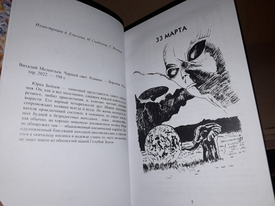 Мелентьев В. Черный свет.