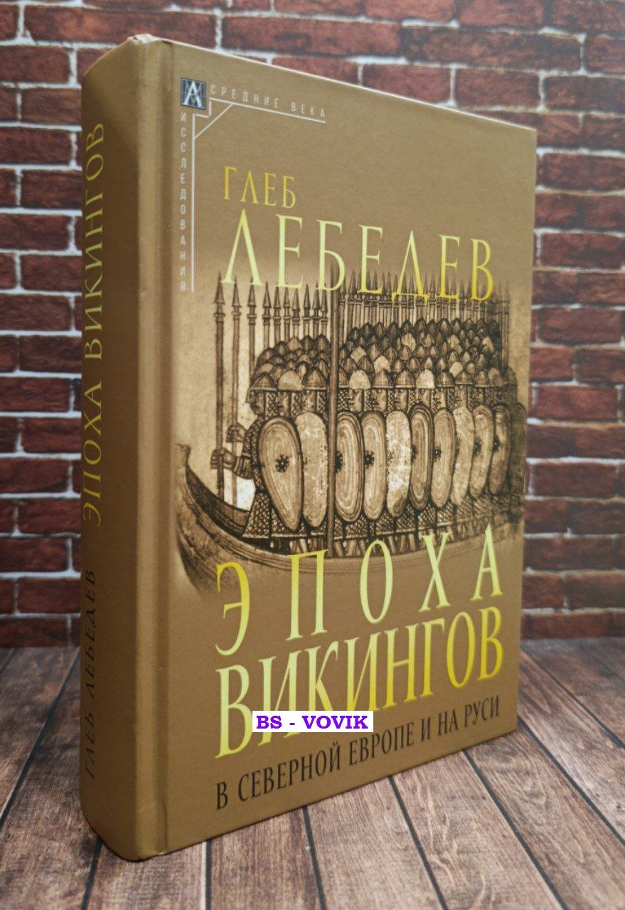 Лебедев Г.С. Эпоха викингов в Северной Европе и на Руси.